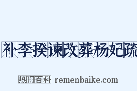 补李揆谏改葬杨妃疏是什么意思的图片